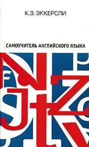 Самоучитель английского языка