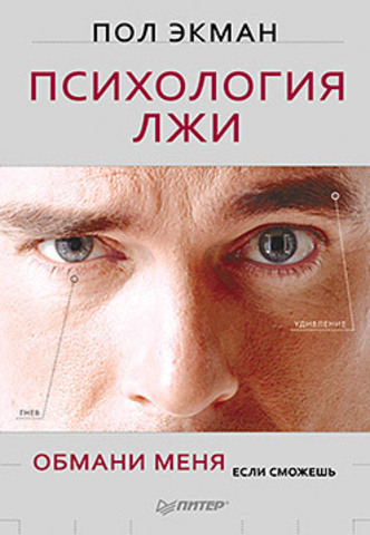 Психология лжи. Обмани меня, если сможешь \(2010-2014)