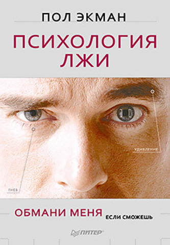 Психология лжи. Обмани меня, если сможешь \2015