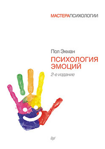 Психология эмоций \увелич.формат