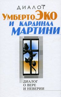 Диалог о вере и неверии