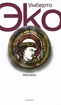 Имя розы \белая бумага