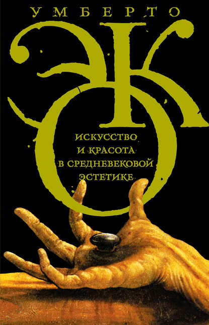Искусство и красота в средневековой эстетике \пер.\Corpus