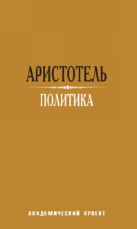Политика \пер.Жебелева