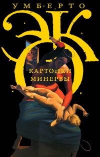 Картонки Минервы \Corpus