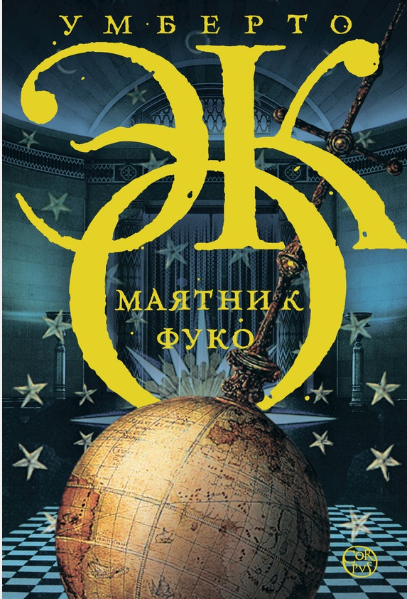 Маятник Фуко \Corpus