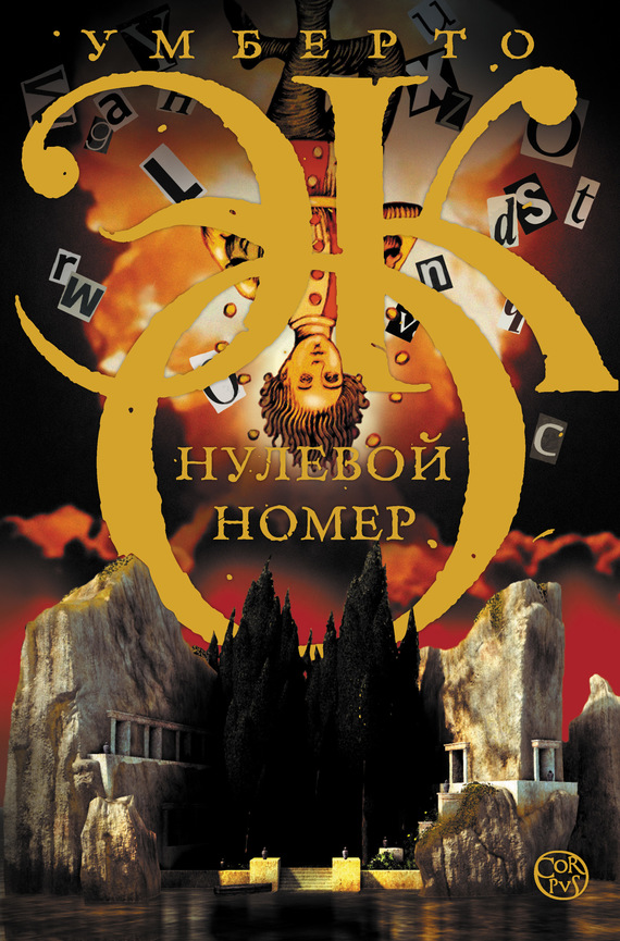 Нулевой номер \Corpus