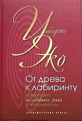 От древа к лабиринту. Исторические исследования знака и интерпретации