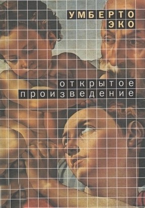 Открытое произведение: Форма и неопределенность в современной поэтике,