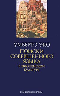 Поиски совершенного языка в европейской культуре