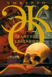 Пражское кладбище \Corpus