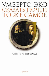 Сказать почти то же самое. Опыты о переводе \Symposium