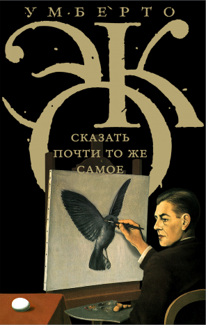 Сказать почти то же самое. Опыты о переводе. \Corpus