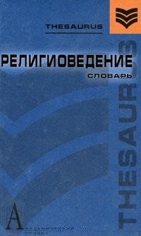Религиоведение: Словарь Религиоведение: Словарь