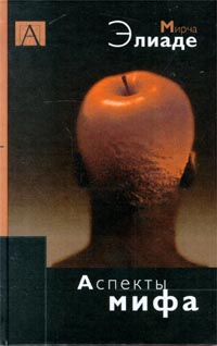 Аспекты мифа (п)