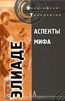 Аспекты мифа / АП-2010 пер.