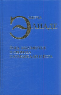 Йога. Бессмертие и свобода.\Патанджали и йога