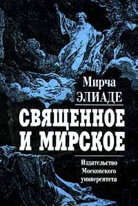 Священное и мирское. 