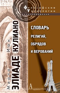 Словарь религий, обрядов и верований /2011