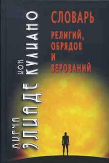 Словарь религий, обрядов и верований /2014