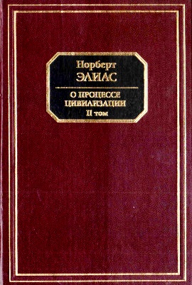 О процессе цивилизации. 2тт
