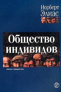 Общество индивидов: Пер. с немец.
