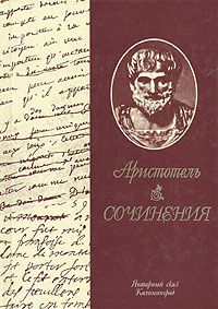 Сочинения \Афинская полития, О душе, Метафизика \Янт.сказ
