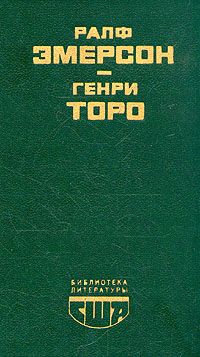 Эссе. Опыты. \ Уолден или Жизнь в лесу