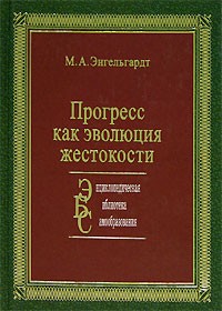 Прогресс как эволюция жестокости