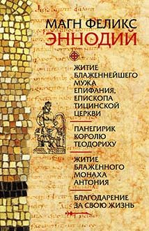Житие блаженного мужа Епифания, епископа Тицианской церкви. Панегирик королю Теодориху. Житие блаженного монаха Антония. Благодарение за свою жизнь