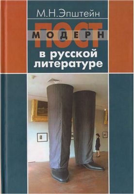 Постмодерн в русской литературе: Учебное пособие для гуманитарных ВУЗов 