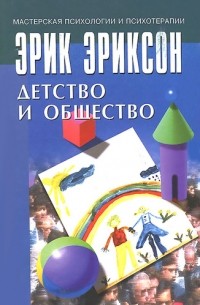 Детство и общество