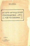 Исторія французской революціи 1848 года и второй республики \История французской революции 1848 года и второй республики