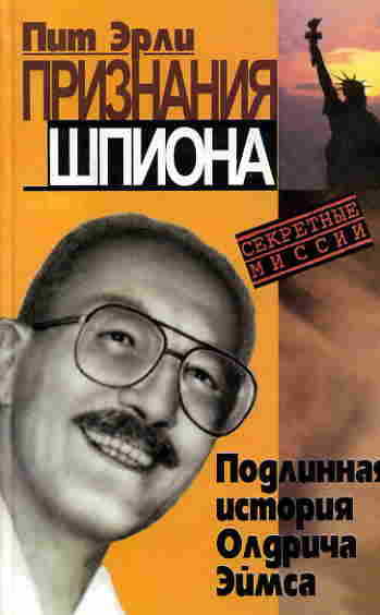 Признания шпиона. Подлинная история Олдрича Эймса. \Секретные миссии