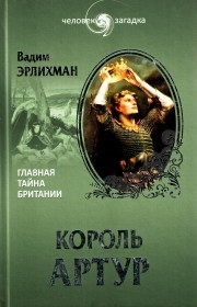 Король Артур. Главная тайна Британии