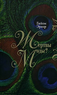Жертвы моды? Как создают моду