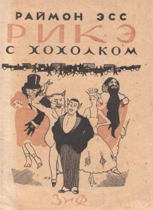 Рикэ с хохолком