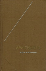 Сочинения в 4 кн.Т.4й ФН (Политика+Поэтика+Этики обе)