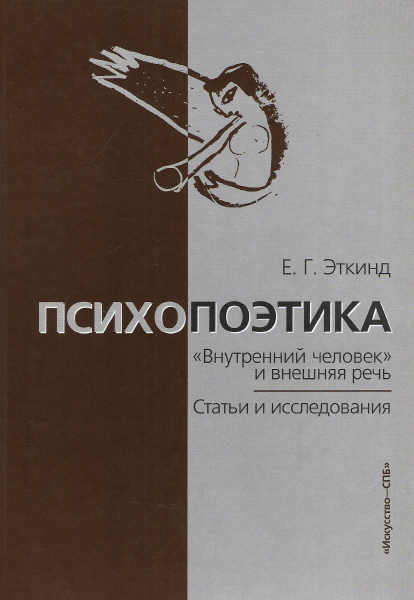 Психопоэтика. "Внутренний человек" и внешняя речь