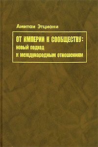 От империи к сообществу: новый подход к междунадным отношениям
