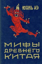 Мифы Древнего Китая