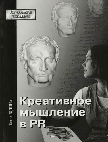Креативное мышление в PR.