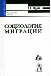 Социология миграции