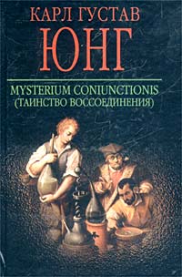 Mysterium Coniunctionis (Таинство воссоединения)