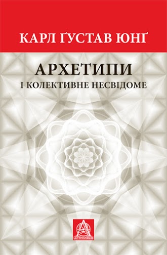 Архетипи і колективне несвідоме