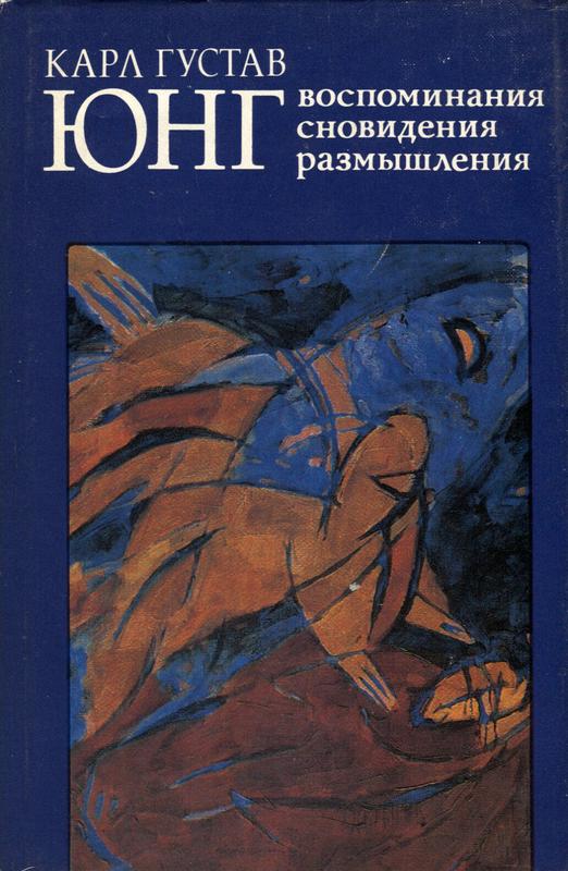 Воспоминания, сновидения, размышления