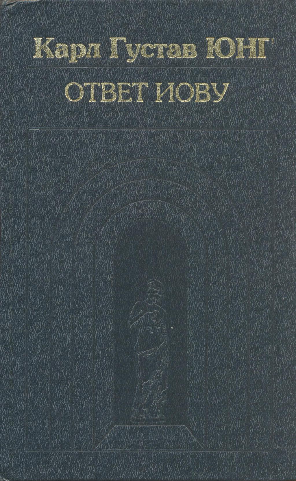 Ответ Иову (1995-2006)