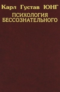 Психология бессознательного \2013