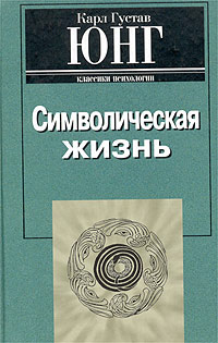 Символическая жизнь