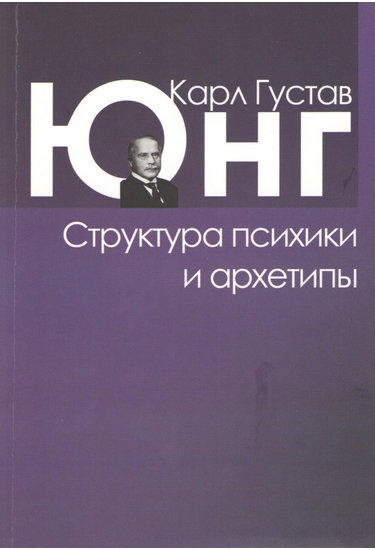 Структура психики и архетипы \фиолет.